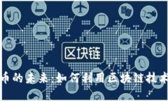 探索土矿虚拟币的未来：如何利用区块