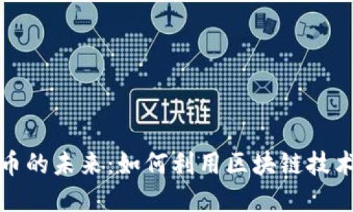 探索土矿虚拟币的未来：如何利用区块链技术重塑矿业生态