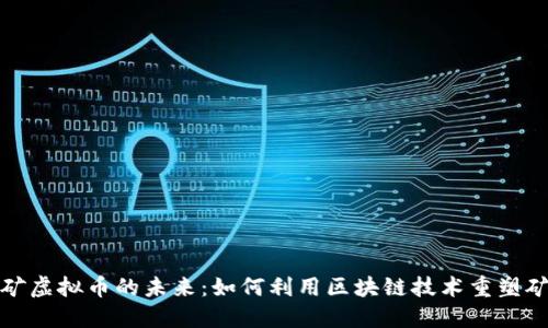 探索土矿虚拟币的未来：如何利用区块链技术重塑矿业生态