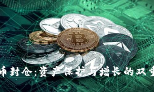 虚拟币封仓：资产保护与增长的双重策略