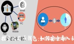   深入探索比特币钱包：如何安全导入