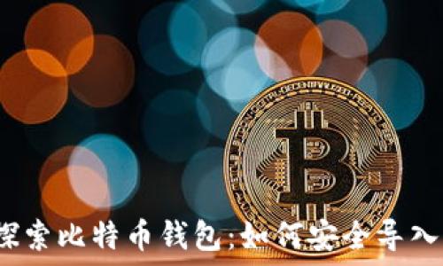   
深入探索比特币钱包：如何安全导入私钥？