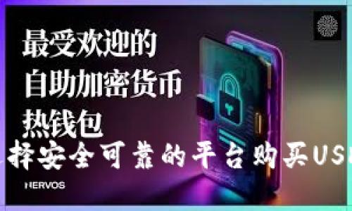 如何选择安全可靠的平台购买USDT钱包