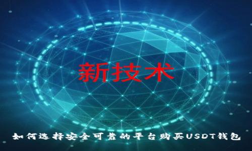 如何选择安全可靠的平台购买USDT钱包