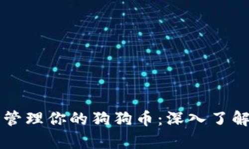 如何安全存储和管理你的狗狗币：深入了解电脑钱包的使用