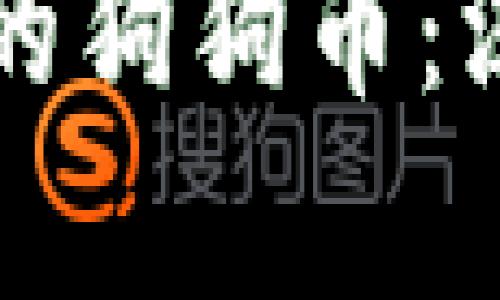 如何安全存储和管理你的狗狗币：深入了解电脑钱包的使用