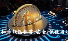 2023年最新虚拟币钱包推荐：安全、便