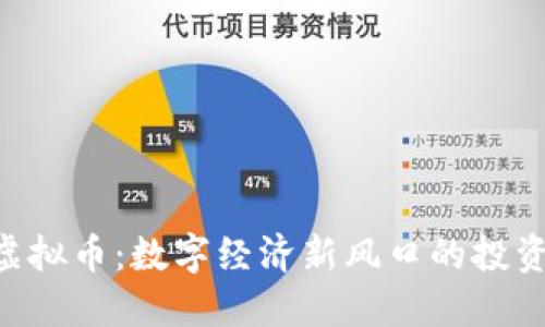 UPA虚拟币：数字经济新风口的投资机会