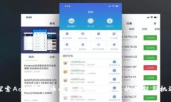 探索Aoco虚拟币的未来：数字货币的创