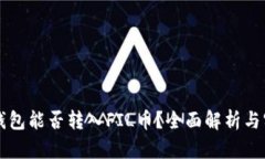以太坊钱包能否转入FIL币？全面解析与
