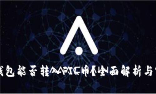 以太坊钱包能否转入FIL币？全面解析与实用指南