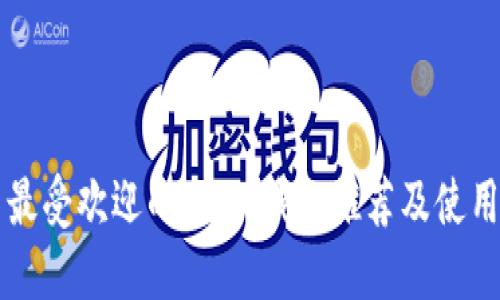 中国最受欢迎的USDT钱包推荐及使用指南