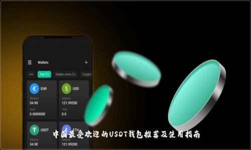中国最受欢迎的USDT钱包推荐及使用指南