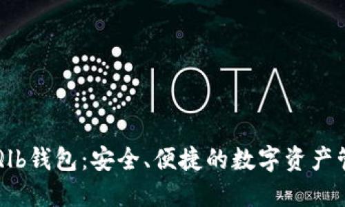 虚拟币Qlb钱包：安全、便捷的数字资产管理利器
