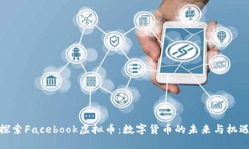 探索Facebook虚拟币：数字货币的未来与机遇
