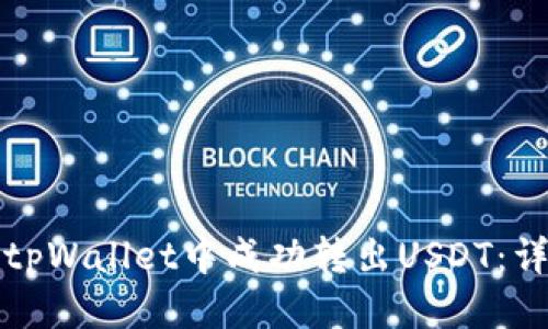 如何从tpWallet中成功转出USDT：详细指南