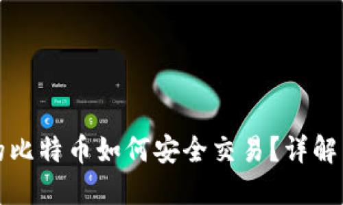 冷钱包中的比特币如何安全交易？详解与操作指南