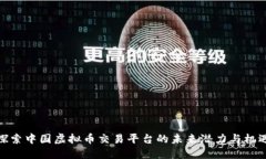 探索中国虚拟币交易平台的未来潜力与