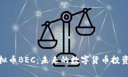 揭秘虚拟币BEC：未来的数字货币投资新机遇