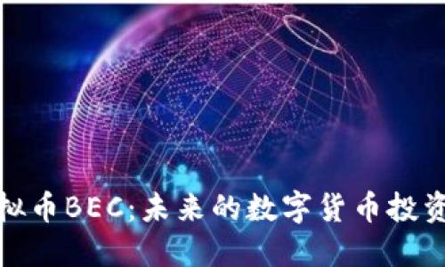揭秘虚拟币BEC：未来的数字货币投资新机遇