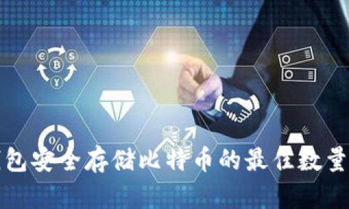 冷钱包安全存储比特币的最佳数量解析