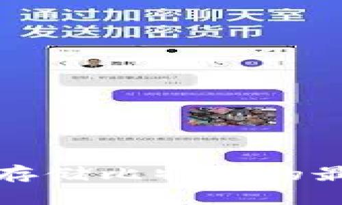 冷钱包安全存储比特币的最佳数量解析