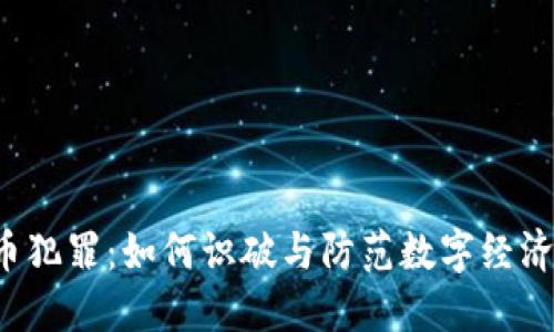  网络虚拟币犯罪：如何识破与防范数字经济中的黑暗面