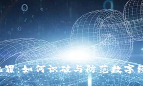  网络虚拟币犯罪：如何识破与防范数字经济中的黑暗面