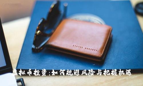 虚拟币投资：如何规避风险与把握机遇