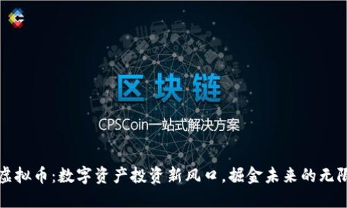 火钻虚拟币：数字资产投资新风口，掘金未来的无限可能