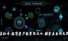 火钻虚拟币：数字资产投资新风口，掘