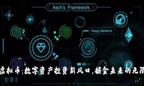 火钻虚拟币：数字资产投资新风口，掘金未来的无限可能