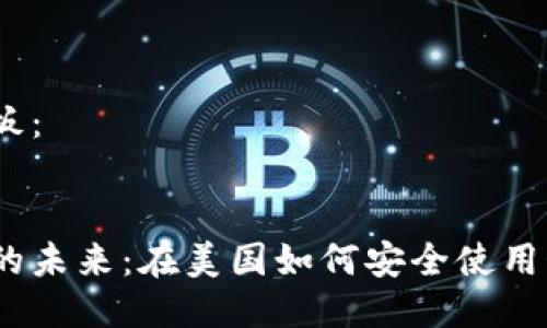示例模板：


比特币的未来：在美国如何安全使用OK钱包？