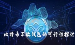  比特币不放钱包的可行性探讨