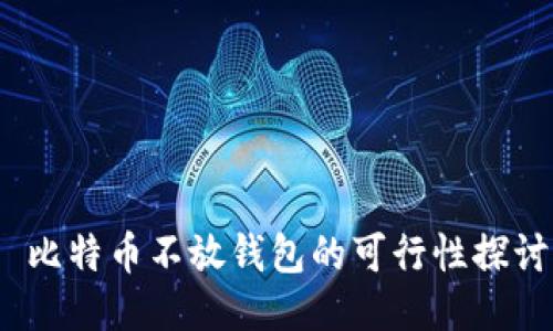  比特币不放钱包的可行性探讨