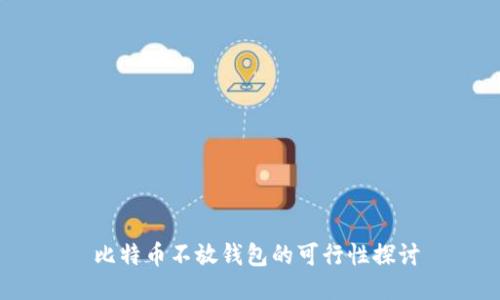  比特币不放钱包的可行性探讨