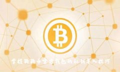 掌握狗狗币官方钱包的私钥导入技巧
