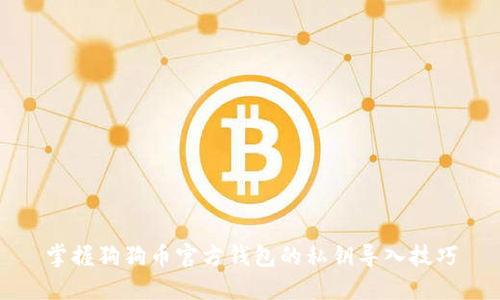 掌握狗狗币官方钱包的私钥导入技巧