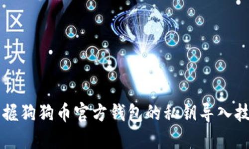 掌握狗狗币官方钱包的私钥导入技巧