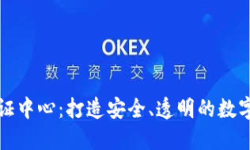 虚拟币认证中心：打造安全、透明的数字货币环境