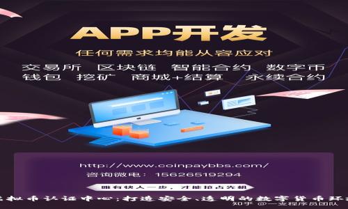 虚拟币认证中心：打造安全、透明的数字货币环境