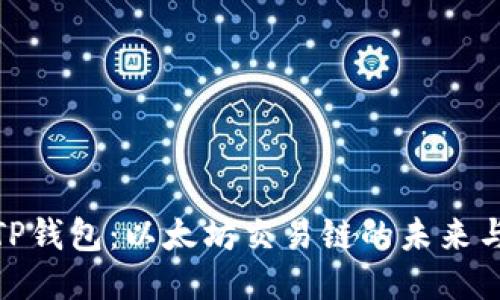 探索TP钱包：以太坊交易链的未来与机遇