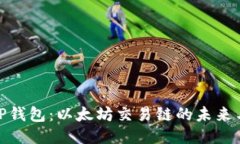 探索TP钱包：以太坊交易链的未来与机