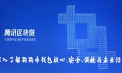 深入了解狗狗币钱包核心：安全、便捷