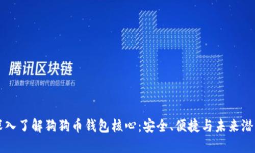 深入了解狗狗币钱包核心：安全、便捷与未来潜力