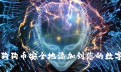 如何将狗狗币安全地添加到您的数字钱