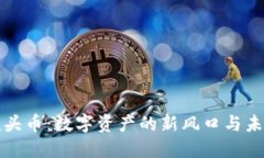 虚拟虎头币：数字资产的新风口与未来