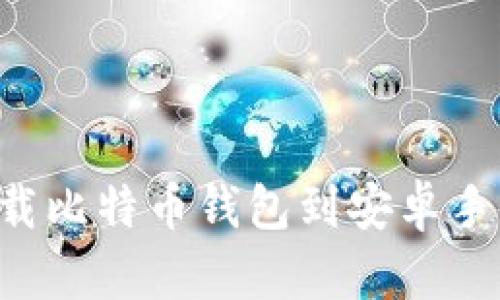 如何轻松下载比特币钱包到安卓手机：完整指南