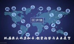 现在最火的虚拟币：投资趋势与未来展