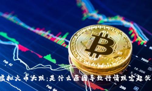虚拟火币大跌：是什么原因导致行情跌宕起伏？